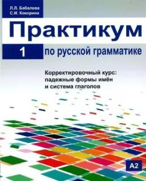Русская грамматика: (Russian Grammar: Practical Guide: Book 1)